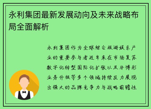 永利集团最新发展动向及未来战略布局全面解析 永利集团最新发展动向及未来战略布局全面解析