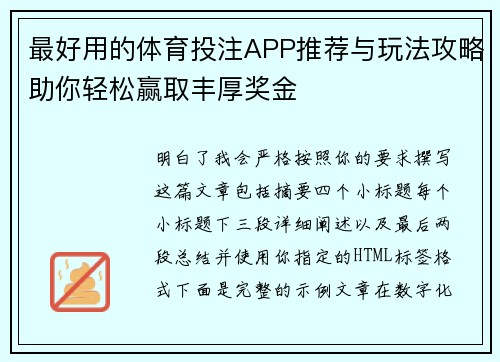最好用的体育投注APP推荐与玩法攻略助你轻松赢取丰厚奖金 最好用的体育投注APP推荐与玩法攻略助你轻松赢取丰厚奖金