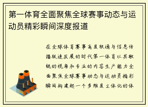 第一体育全面聚焦全球赛事动态与运动员精彩瞬间深度报道 第一体育全面聚焦全球赛事动态与运动员精彩瞬间深度报道