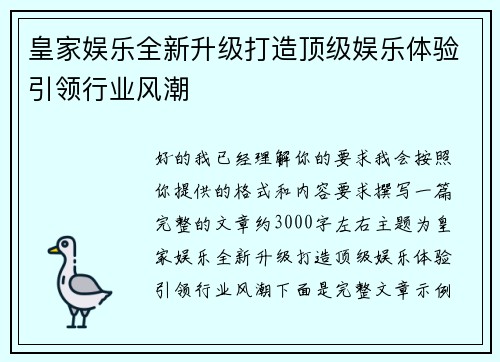 皇家娱乐全新升级打造顶级娱乐体验引领行业风潮 皇家娱乐全新升级打造顶级娱乐体验引领行业风潮