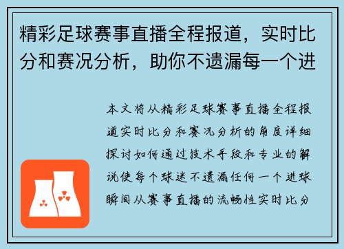 精彩足球赛事直播全程报道,实时比分和赛况分析,助你不遗漏每一个进球瞬间 精彩足球赛事直播全程报道,实时比分和赛况分析,助你不遗漏每一个进球瞬间