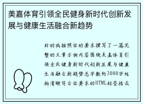 美嘉体育引领全民健身新时代创新发展与健康生活融合新趋势 美嘉体育引领全民健身新时代创新发展与健康生活融合新趋势