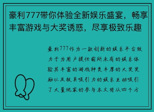 豪利777带你体验全新娱乐盛宴,畅享丰富游戏与大奖诱惑,尽享极致乐趣与惊喜时刻 豪利777带你体验全新娱乐盛宴,畅享丰富游戏与大奖诱惑,尽享极致乐趣与惊喜时刻
