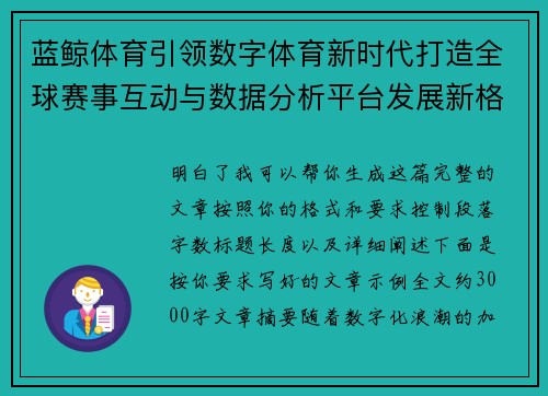 蓝鲸体育引领数字体育新时代打造全球赛事互动与数据分析平台发展新格局 蓝鲸体育引领数字体育新时代打造全球赛事互动与数据分析平台发展新格局