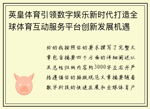 英皇体育引领数字娱乐新时代打造全球体育互动服务平台创新发展机遇 英皇体育引领数字娱乐新时代打造全球体育互动服务平台创新发展机遇