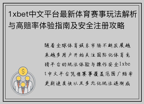1xbet中文平台最新体育赛事玩法解析与高赔率体验指南及安全注册攻略 1xbet中文平台最新体育赛事玩法解析与高赔率体验指南及安全注册攻略