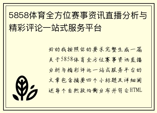 5858体育全方位赛事资讯直播分析与精彩评论一站式服务平台 5858体育全方位赛事资讯直播分析与精彩评论一站式服务平台