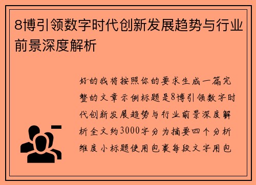 8博引领数字时代创新发展趋势与行业前景深度解析