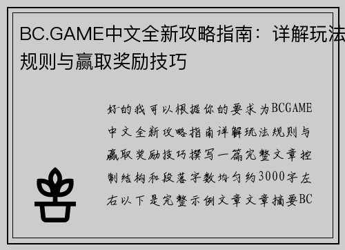 BC.GAME中文全新攻略指南:详解玩法规则与赢取奖励技巧 BC.GAME中文全新攻略指南:详解玩法规则与赢取奖励技巧