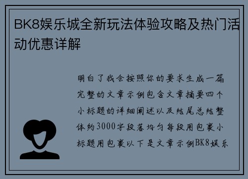BK8娱乐城全新玩法体验攻略及热门活动优惠详解