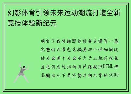 幻影体育引领未来运动潮流打造全新竞技体验新纪元 幻影体育引领未来运动潮流打造全新竞技体验新纪元