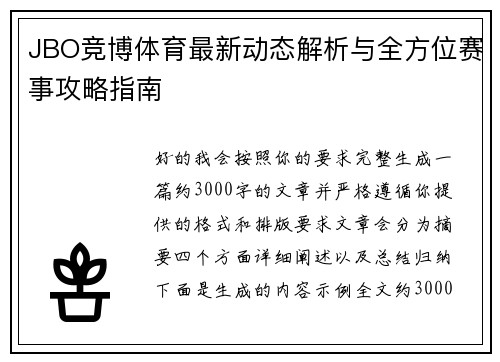 JBO竞博体育最新动态解析与全方位赛事攻略指南