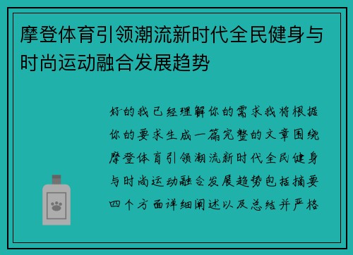 摩登体育引领潮流新时代全民健身与时尚运动融合发展趋势 摩登体育引领潮流新时代全民健身与时尚运动融合发展趋势
