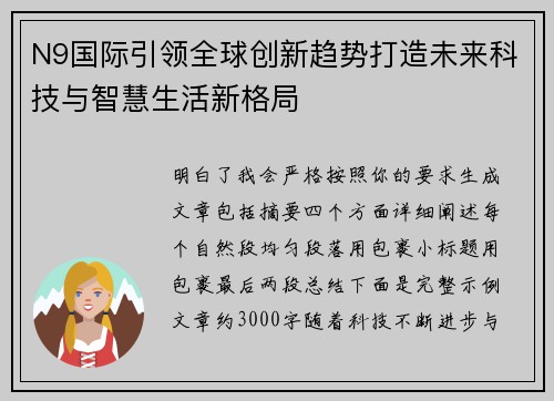 N9国际引领全球创新趋势打造未来科技与智慧生活新格局 N9国际引领全球创新趋势打造未来科技与智慧生活新格局