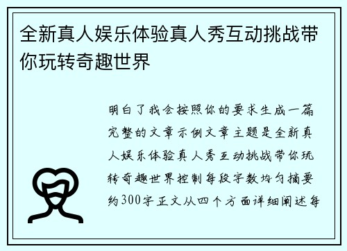 全新真人娱乐体验真人秀互动挑战带你玩转奇趣世界 全新真人娱乐体验真人秀互动挑战带你玩转奇趣世界