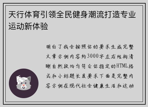 天行体育引领全民健身潮流打造专业运动新体验 天行体育引领全民健身潮流打造专业运动新体验
