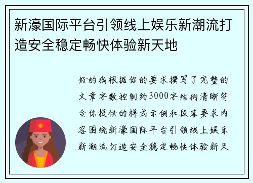 新濠国际平台引领线上娱乐新潮流打造安全稳定畅快体验新天地 新濠国际平台引领线上娱乐新潮流打造安全稳定畅快体验新天地