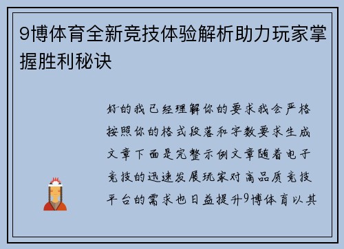 9博体育全新竞技体验解析助力玩家掌握胜利秘诀