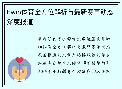 bwin体育全方位解析与最新赛事动态深度报道 bwin体育全方位解析与最新赛事动态深度报道