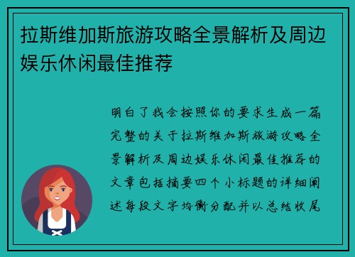 拉斯维加斯旅游攻略全景解析及周边娱乐休闲最佳推荐 拉斯维加斯旅游攻略全景解析及周边娱乐休闲最佳推荐