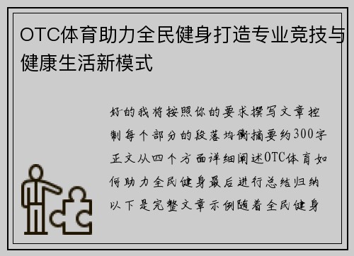 OTC体育助力全民健身打造专业竞技与健康生活新模式 OTC体育助力全民健身打造专业竞技与健康生活新模式