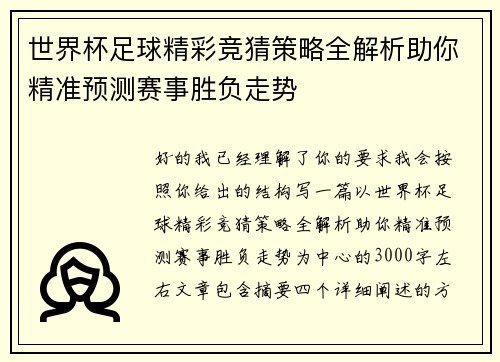 世界杯足球精彩竞猜策略全解析助你精准预测赛事胜负走势 世界杯足球精彩竞猜策略全解析助你精准预测赛事胜负走势