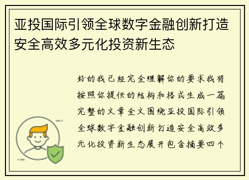亚投国际引领全球数字金融创新打造安全高效多元化投资新生态 亚投国际引领全球数字金融创新打造安全高效多元化投资新生态