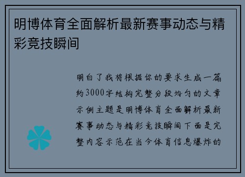 明博体育全面解析最新赛事动态与精彩竞技瞬间