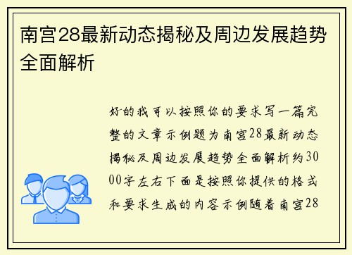 南宫28最新动态揭秘及周边发展趋势全面解析 南宫28最新动态揭秘及周边发展趋势全面解析