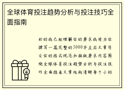 全球体育投注趋势分析与投注技巧全面指南