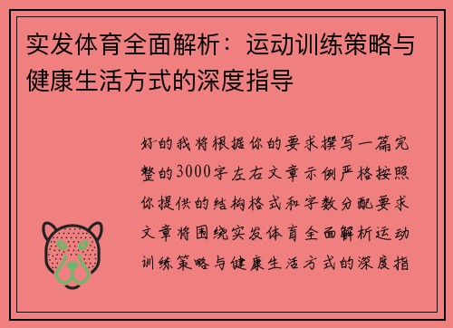 实发体育全面解析:运动训练策略与健康生活方式的深度指导 实发体育全面解析:运动训练策略与健康生活方式的深度指导
