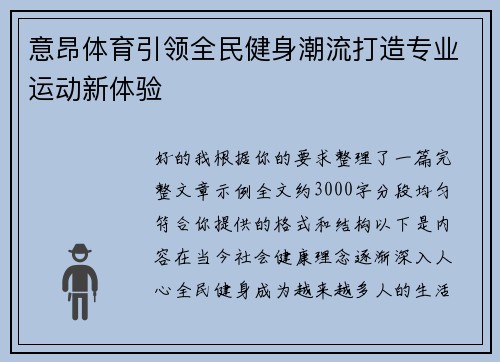 意昂体育引领全民健身潮流打造专业运动新体验