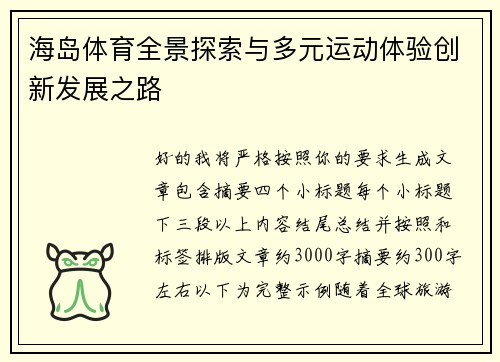 海岛体育全景探索与多元运动体验创新发展之路 海岛体育全景探索与多元运动体验创新发展之路