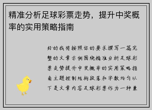 精准分析足球彩票走势,提升中奖概率的实用策略指南 精准分析足球彩票走势,提升中奖概率的实用策略指南