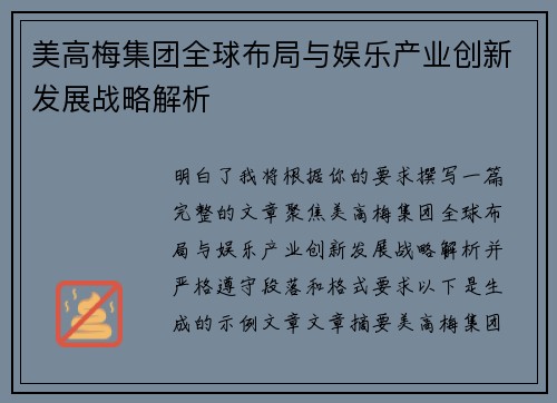 美高梅集团全球布局与娱乐产业创新发展战略解析 美高梅集团全球布局与娱乐产业创新发展战略解析