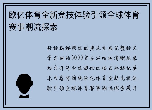 欧亿体育全新竞技体验引领全球体育赛事潮流探索 欧亿体育全新竞技体验引领全球体育赛事潮流探索