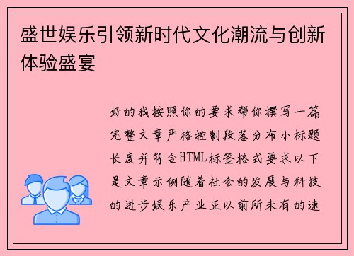 盛世娱乐引领新时代文化潮流与创新体验盛宴 盛世娱乐引领新时代文化潮流与创新体验盛宴