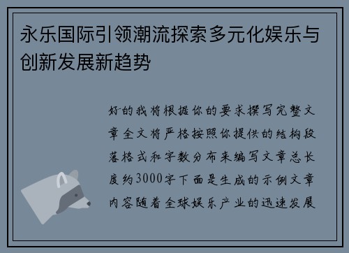 永乐国际引领潮流探索多元化娱乐与创新发展新趋势 永乐国际引领潮流探索多元化娱乐与创新发展新趋势