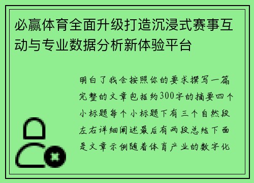 必赢体育全面升级打造沉浸式赛事互动与专业数据分析新体验平台 必赢体育全面升级打造沉浸式赛事互动与专业数据分析新体验平台