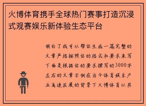 火博体育携手全球热门赛事打造沉浸式观赛娱乐新体验生态平台 火博体育携手全球热门赛事打造沉浸式观赛娱乐新体验生态平台