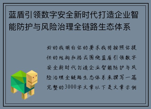 蓝盾引领数字安全新时代打造企业智能防护与风险治理全链路生态体系