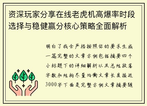 资深玩家分享在线老虎机高爆率时段选择与稳健赢分核心策略全面解析 资深玩家分享在线老虎机高爆率时段选择与稳健赢分核心策略全面解析