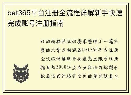 bet365平台注册全流程详解新手快速完成账号注册指南
