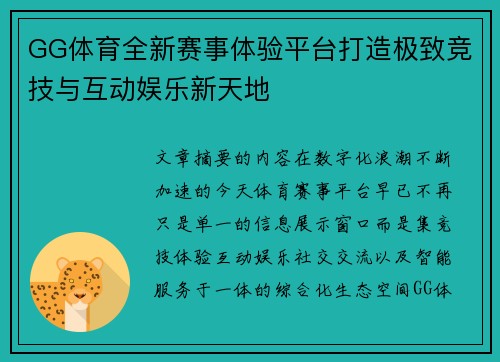GG体育全新赛事体验平台打造极致竞技与互动娱乐新天地 GG体育全新赛事体验平台打造极致竞技与互动娱乐新天地