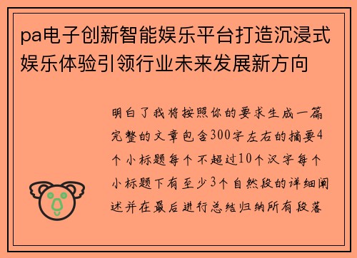 pa电子创新智能娱乐平台打造沉浸式娱乐体验引领行业未来发展新方向 pa电子创新智能娱乐平台打造沉浸式娱乐体验引领行业未来发展新方向