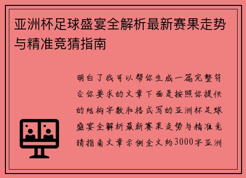 亚洲杯足球盛宴全解析最新赛果走势与精准竞猜指南 亚洲杯足球盛宴全解析最新赛果走势与精准竞猜指南