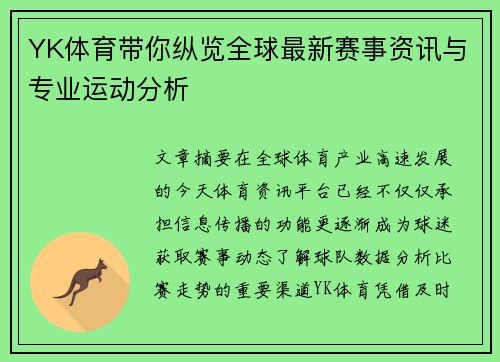YK体育带你纵览全球最新赛事资讯与专业运动分析 YK体育带你纵览全球最新赛事资讯与专业运动分析