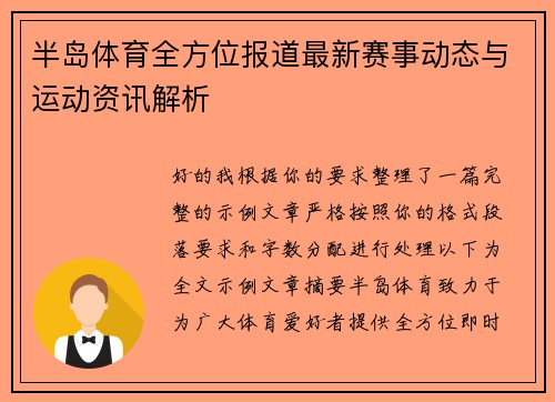 半岛体育全方位报道最新赛事动态与运动资讯解析 半岛体育全方位报道最新赛事动态与运动资讯解析