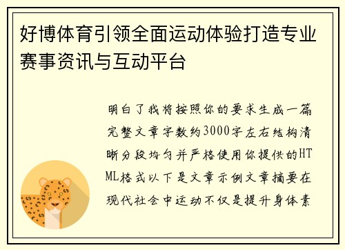 好博体育引领全面运动体验打造专业赛事资讯与互动平台 好博体育引领全面运动体验打造专业赛事资讯与互动平台