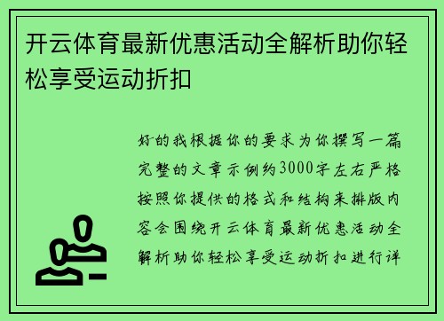 开云体育最新优惠活动全解析助你轻松享受运动折扣 开云体育最新优惠活动全解析助你轻松享受运动折扣